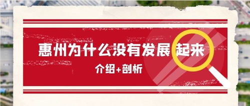 惠州發展緩慢的原因剖析與實業投資前景展望